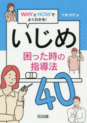 Rakuten - いじめ困った時の指導法40　WHYとHOWでよくわかる!　千葉孝司/著