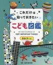 これだけは知っておきたい!こども図鑑　英語も学べる!　多摩六都科学館/監修　大浜千尋/訳