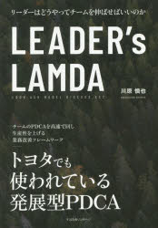Employment Business and Economy - LEADER’s　LAMDA　リーダーはどうやってチームを伸ばせばいいのか　川原慎也/著