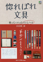 惚れぼれ文具　使ってハマったペンとノート　小日向京/著