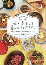 ■ISBN:9784802511346★日時指定・銀行振込をお受けできない商品になりますタイトル食と暮らしを豊かにするデザイン　地域らしさで成功するフード・ブランディング　赤松陽子/著ふりがなしよくとくらしおゆたかにするでざいんちいきらしさでせいこうするふ−どぶらんでいんぐ発売日201902出版社ビー・エヌ・エヌ新社ISBN9784802511346大きさ141P　26cm著者名赤松陽子/著