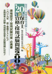 保育士資格・採用試験問題200選　資格認定・採用試験対策必携書　’20年度版　保育問題検討委員会/編