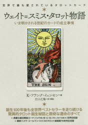 ウェイト=スミス・タロット物語　いま明かされる世紀のカードの成立事情　世界で最も愛されているタロ..