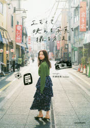 エモくて映(ば)える写真を撮る方法　Lovegraph/著