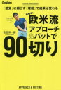 超簡単 欧米流アプローチ＆パットで90切り 「感覚」に頼らず「理屈」で結果は変わる 吉田洋一郎/著