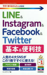 ■ISBN:9784297103743★日時指定・銀行振込をお受けできない商品になりますタイトル【新品】【本】LINE　＆　Instagram　＆　Facebook　＆　Twitter基本＆便利技　リンクアップ/著フリガナライン　アンド　インスタグラム　アンド　フエイスブツク　アンド　ツイツタ−　キホン　アンド　ベンリワザ　LINE/＆/INSTAGRAM/＆/FACEBOOK/＆/TWITTER/キホン/＆/ベンリワザ　イマ　スグ　ツカエル　カンタン　ミニ　イマ/スグ/ツ発売日201903出版社技術評論社ISBN9784297103743大きさ319P　19cm著者名リンクアップ/著