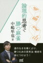 論理的思考で勝つ麻雀 中嶋隼也/著