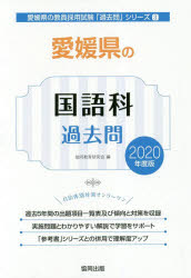 ’20　愛媛県の国語科過去問　協同教育研究会　編