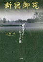 新宿御苑　誕生までの三二〇年とその後　上野攻/著