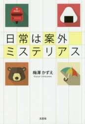 ■ISBN:9784286203621★日時指定・銀行振込をお受けできない商品になりますタイトル日常は案外ミステリアス　梅澤かずえ/著ふりがなにちじようわあんがいみすてりあす発売日201903出版社文芸社ISBN9784286203621大きさ155P　20cm著者名梅澤かずえ/著
