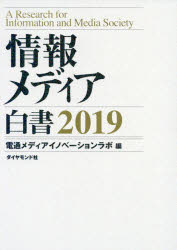 情報メディア白書　2019　電通メディアイノベーションラボ/編