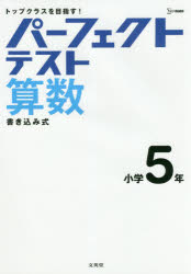 パーフェクトテスト算数小学5年