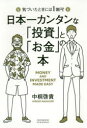 日本一カンタンな「投資」と「お金」の本　気づいたときには1億円!　中桐啓貴/〔著〕