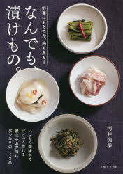 ■ISBN:9784391152647★日時指定・銀行振込をお受けできない商品になりますタイトルなんでも、漬けもの。　河井美歩/著ふりがななんでもつけもの発売日201903出版社主婦と生活社ISBN9784391152647大きさ127P　21cm著者名河井美歩/著