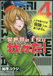 異世界の主役は我々だ! 4 加茂ユウジ/著 グルッペン・フューラー/原作 せらみかる+ユーザーのみなさん/キャラクター原案