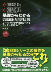 【新品】【本】基礎からわかるCubase　AI　10/LE　10　コードトラックや付属ループでカンタン音楽づくり　FOR　WINDOWS　MAC　目黒真二/著