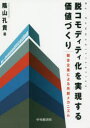 脱コモディティ化を実現する価値づくり 競合企業による共創メカニズム 陰山孔貴/著