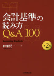 ■ISBN:9784502300912★日時指定・銀行振込をお受けできない商品になりますタイトル【新品】【本】会計基準の読み方Q＆A100　秋葉賢一/著フリガナカイケイ　キジユン　ノ　ヨミカタ　キユ−　アンド　エ−　ヒヤク　カイケイ/キジユン/ノ/ヨミカタ/Q/＆/A/100発売日201903出版社中央経済社ISBN9784502300912大きさ221P　21cm著者名秋葉賢一/著