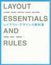 レイアウト デザインの教科書 ALIGNMENT/PROXIMITY/REPETITION/CONTRAST/GRID SYSTEMS 米倉明男/著 生田信一/著 青柳千郷/著