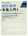 ■ISBN:9784815601133★日時指定・銀行振込をお受けできない商品になりますタイトルExcelで学ぶ統計解析本格入門　仕事で使える統計学を確実にマスター!　日花弘子/著ふりがなえくせるでまなぶとうけいかいせきほんかくにゆうもんEXCEL/で/まなぶ/とうけい/かいせき/ほんかく/にゆうもんしごとでつかえるとうけいがくおかくじつにますた−発売日201902出版社SBクリエイティブISBN9784815601133大きさ353P　24cm著者名日花弘子/著