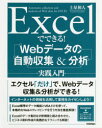 Excelでできる!Webデータの自動収集&分析実践入門 土屋和人/著(3)