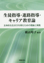 Educational Welfare - 生徒指導・進路指導・キャリア教育論　主体的な生き方を育むための理論と実践　横山明子/編著