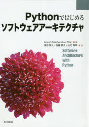 Pythonではじめるソフトウェアアーキテクチャ　Anand　Balachandran　Pillai/著　渡辺賢人/訳　佐藤貴之/訳　山元亮典/訳