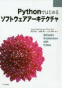 python　本タイトル【新品】【本】Pythonではじめるソフトウェアアーキテクチャ　Anand　Balachandran　Pillai/著　渡辺賢人/訳　佐藤貴之/訳　山元亮典/訳フリガナパイソン　デ　ハジメル　ソフトウエア　ア−キテクチヤ　PYTHON/デ/ハジメル/ソフトウエア/ア−キテクチヤ発売日201902出版社共立出版ISBN9784320124431大きさ438P　26cm著者名Anand　Balachandran　Pillai/著　渡辺賢人/訳　佐藤貴之/訳　山元亮典/訳