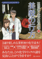 ■ISBN:9784863542716★日時指定・銀行振込をお受けできない商品になりますタイトル亜澄錬太郎の事件簿　サイエンスミステリー　4　美貌の行方　齋藤勝裕/著ふりがなあずみれんたろうのじけんぼ44さいえんすみすてり−びぼうのゆくえ発売日201903出版社シーアンドアール研究所ISBN9784863542716大きさ159P　19cm著者名齋藤勝裕/著