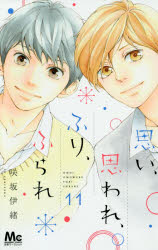 思い、思われ、ふり、ふられ 11 集英社 咲坂伊緒