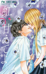 虹、甘えてよ。 5 青木琴美/著