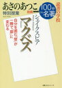 マクベス　あさのあつこ特別授業　読書の学校　あさのあつこ/著