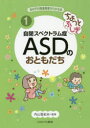 あの子の発達障害がわかる本　1　ちょっとふしぎ自閉スペクトラム症ASDのおともだち