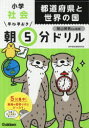 早ね早おき朝5分ドリル小学社会都道府県と世界の国/ 学研プラス