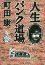 人生パンク道場 町田康/〔著〕
