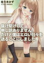 抜け駆けして申し訳ありません。だけど僕はエロい日々を送ることにしました。