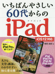 いちばんやさしい60代からのiPad　増田由紀/著