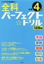 全科パーフェクトドリル小学4年　目指せトップクラス!