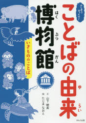 ふしぎ?びっくり!ことばの由来博物館　〔9〕　いきもののことば