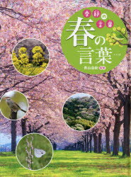 季節の言葉 〔1〕 春の言葉 青山由紀/監修