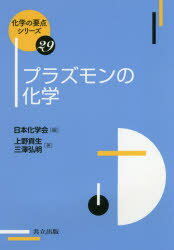 プラズモンの化学　上野貢生/著　三澤弘明/著