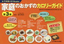 家庭のおかずのカロリーガイド 香川明夫/監修 竹内冨貴子/料理&データ作成