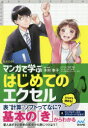 マンガで学ぶはじめてのエクセル 木村幸子/著者・監修 秋内常良/シナリオ たかうま創/マンガ トレンド・プロ/マンガ制作