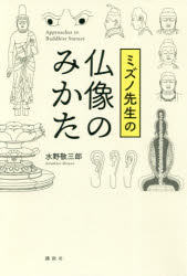 ミズノ先生の仏像のみかた 水野敬三郎/著