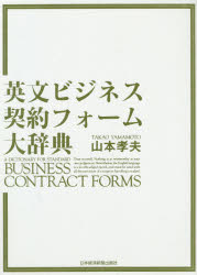 英文ビジネス契約フォーム大辞典 = A DICTIONARY FOR STANDARD BUSINESS CONTRACT FORMS/山本,孝夫,194..
