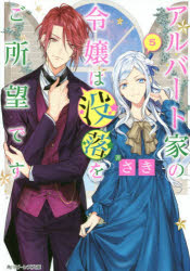 アルバート家の令嬢は没落をご所望です　5　さき/著