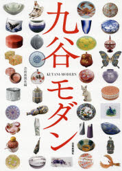 九谷モダン　芸術新聞社/編