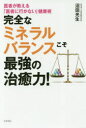 【ポイント12倍!※要エントリー】完全なミネラルバランスこそ最強の治癒力! : 医者が教える「医者に行かない」健康術/沼田,光生 コスモ21