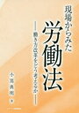 ■ISBN:9784863714908★日時指定・銀行振込をお受けできない商品になりますタイトル【新品】【本】現場からみた労働法　働き方改革をどう考えるか　小嶌典明/著フリガナゲンバ　カラ　ミタ　ロウドウホウ　ハタラキカタ　カイカク　オ　ドウ　カンガエルカ発売日201902出版社ジアース教育新社ISBN9784863714908大きさ342P　19cm著者名小嶌典明/著