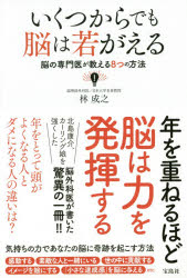 いくつからでも脳は若がえる　脳の専門医が教える8つの方法　林成之/著